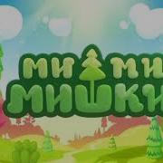 Ми Ми Мишки Минус