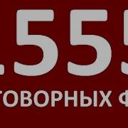 1555 Разговорных Фраз