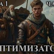 Попаданец
