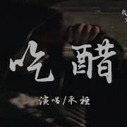吃醋