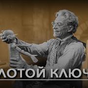 Золотой Ключик