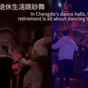 成都舞厅