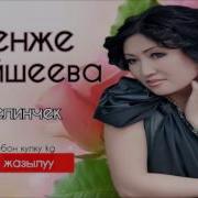 Келинчек Келинчек