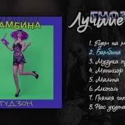 Сборник Песен Гудзона