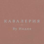 By Индия Кавалерия