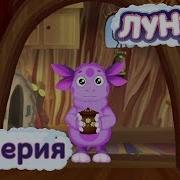 Лунтик 99 Серия