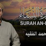 سورة النساء كاملة للقارئ الشيخ محمد الفقية