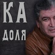 Бока Моя Доля