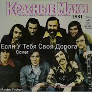 Красные Маки Если У Тебя Своя Дорога Cover Master Factory