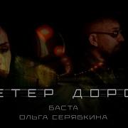 Баста Ольга Ветер