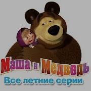 Машаимедведьвсесерииподряд