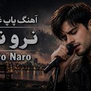 نرو نرو آهنگ پاپ غمگین Naro Naro