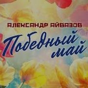 Победный Май