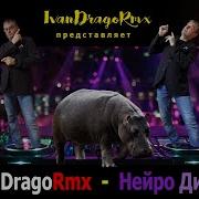 Иван Драго Rmx