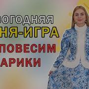 Мы Украсим Елочку