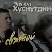 Мама Я Не Святой