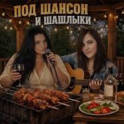 Под Шансон И Шашлыки