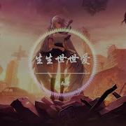 生生世世爱Dj