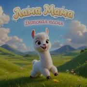 Лама Мама 3D