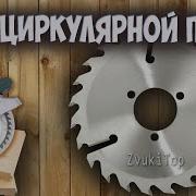 Звук Циркулярной Пилы