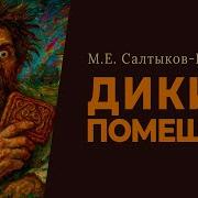 Дикий Помещик