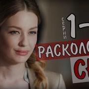 Расколотые Сны