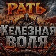 Контроль Пробивная Песня О Тихой Силе И Воле Рать