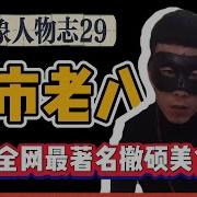 老八吃奥利给