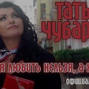 Чубарова