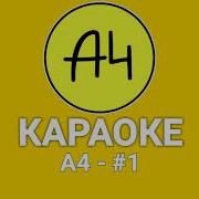 А4 1 Караоке