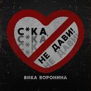 Сука Не Гони