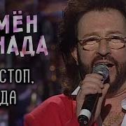 Гоп Стоп Канада Старых Баб Не Надо