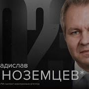 Иноземцев 2023