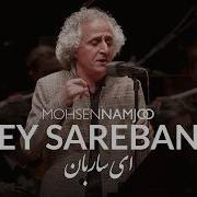 Ey Sareban ای ساربان