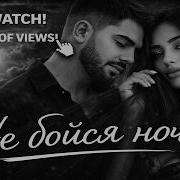 Ты Не Бойся Ночи Remix 2026