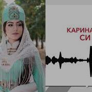 Карина Ко