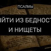 От Порчи На Нищеты Псалмы