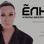 Песни Елка