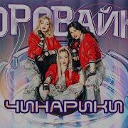 Воровайки Чинарики
