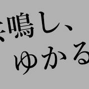 し ゆかる