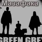 Mazafaka Песня