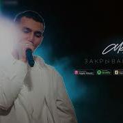 Закрываю Глаза