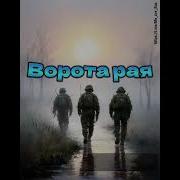 Ворота Рая