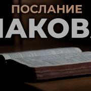 Иакова