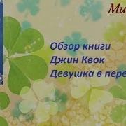 Девушка В Переводе