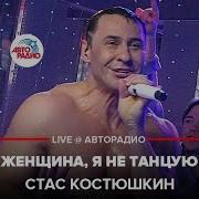 Женщина Я Не Танцор Кавер
