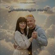 Золотинка Моя