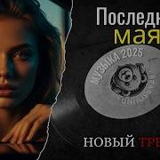 Что За Лето Кайфовый Летний Трек 2026 Русская Музыка Bear Sound