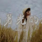 枕着光的她