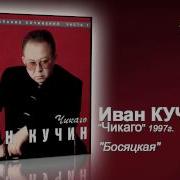Босяцкая Черта Лютый